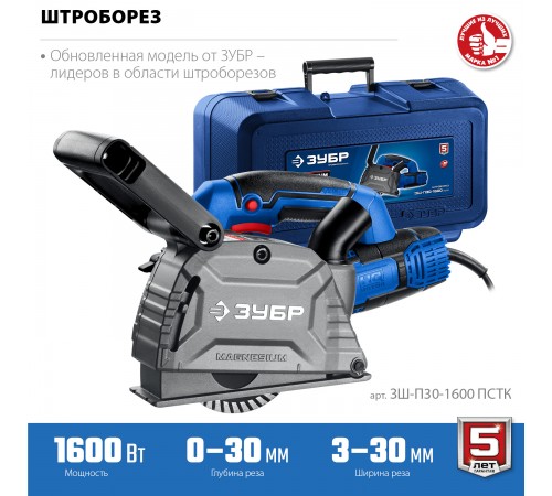 Штроборез ЗУБР ЗШ-П30-1600 ПСТК