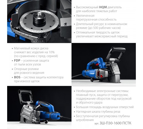 Штроборез ЗУБР ЗШ-П30-1600 ПСТК