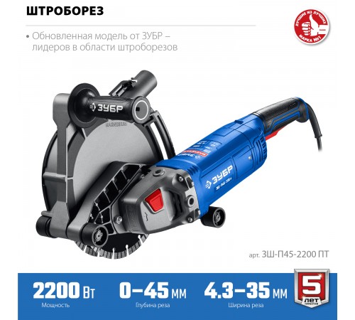 Штроборез ЗУБР Профессионал ЗШ-П45-2200 ПТ