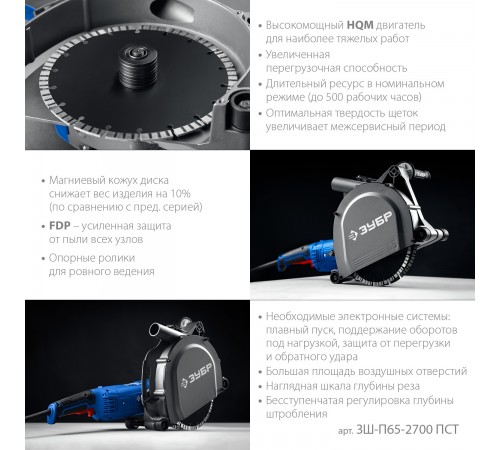 Штроборез ЗУБР Профессионал ЗШ-П65-2700 ПСТ