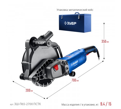 ЗУБР  d 230 мм, 2700 Вт, 65 мм, штроборез (бороздодел), метал. ящик, Профессионал (ЗШ-П65-2700 ПСТК)