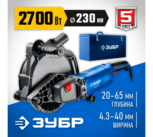 ЗУБР  d 230 мм, 2700 Вт, 65 мм, штроборез (бороздодел), метал. ящик, Профессионал (ЗШ-П65-2700 ПСТК)