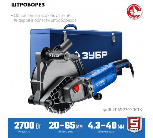 ЗУБР  d 230 мм, 2700 Вт, 65 мм, штроборез (бороздодел), метал. ящик, Профессионал (ЗШ-П65-2700 ПСТК)