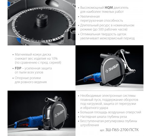 ЗУБР  d 230 мм, 2700 Вт, 65 мм, штроборез (бороздодел), метал. ящик, Профессионал (ЗШ-П65-2700 ПСТК)