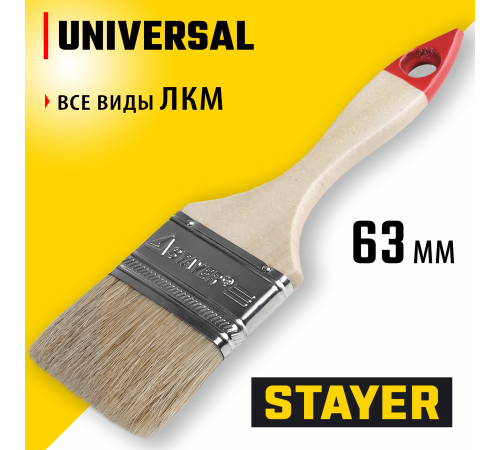 0101-063 Кисть плоская STAYER UNIVERSAL-STANDART, светлая щетина, деревянная ручка, 63 мм