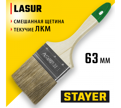 01031-63 Кисть плоская STAYER LASUR-STANDART, смешанная щетина, деревянная ручка, 63 мм