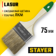 01031-75 Кисть плоская STAYER LASUR-STANDART, смешанная щетина, деревянная ручка, 75 мм