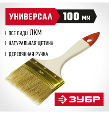 01099-100_z01 Кисть плоская ЗУБР УНИВЕРСАЛ ОПТИМА, светлая щетина, деревянная ручка, 100 мм