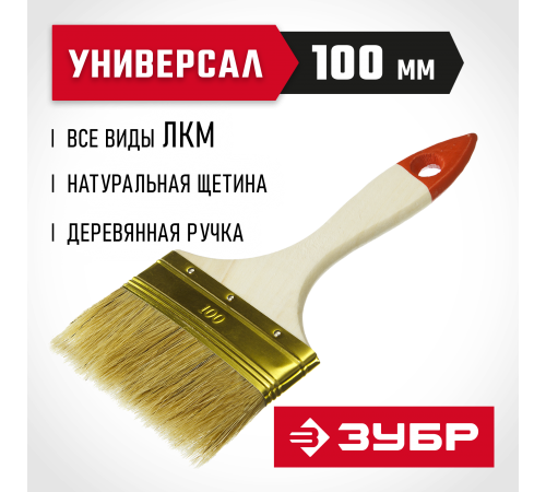 01099-100_z01 Кисть плоская ЗУБР УНИВЕРСАЛ ОПТИМА, светлая щетина, деревянная ручка, 100 мм