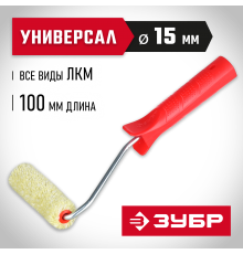 03504-10 Мини-валик малярный ЗУБР МАСТЕР СИНТЕКС в сборе, бюгель 6мм, 15х100мм