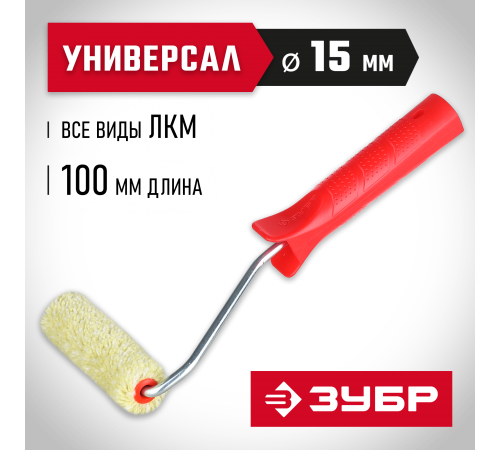03504-10 Мини-валик малярный ЗУБР МАСТЕР СИНТЕКС в сборе, бюгель 6мм, 15х100мм