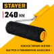 Валик для шпатлевки STAYER PUTTY 80 мм, 240 мм, 8 мм ручка,, PROFESSIONAL 03642-24