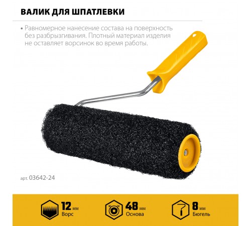 Валик для шпатлевки STAYER PUTTY 80 мм, 240 мм, 8 мм ручка,, PROFESSIONAL 03642-24