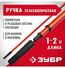 05695-2.0 Ручка телескопическая для валиков ЗУБР МАСТЕР, 1-2м