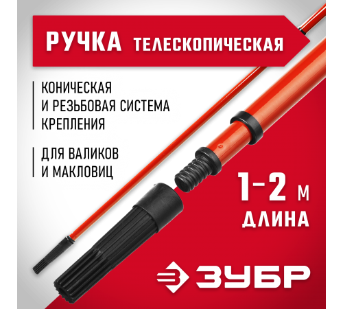 05695-2.0 Ручка телескопическая для валиков ЗУБР МАСТЕР, 1-2м