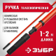 05695-2.0 Ручка телескопическая для валиков ЗУБР МАСТЕР, 1-2м