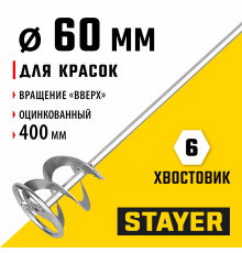 06011-06-40 Миксер STAYER MASTER для красок металлический,оцинкованный,60х400мм