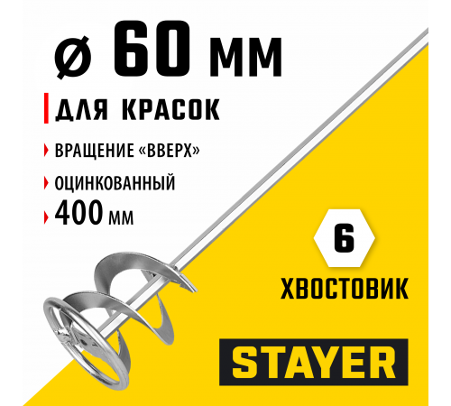 06011-06-40 Миксер STAYER MASTER для красок металлический,оцинкованный,60х400мм