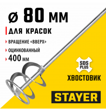 Миксер для красок STAYER 80х400мм, SDS+ хвостовик 06013-08-40