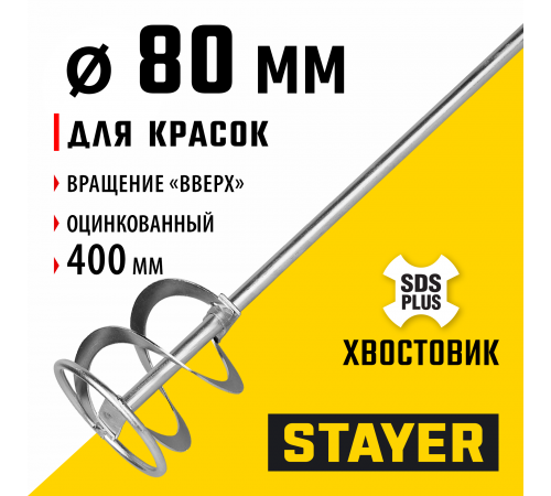 Миксер для красок STAYER 80х400мм, SDS+ хвостовик 06013-08-40