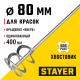 Миксер для красок STAYER 80х400мм, SDS+ хвостовик 06013-08-40