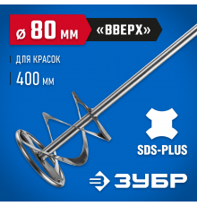 06036-08-40 Миксер ЗУБР ПРОФЕССИОНАЛ для красок, SDS+ хвостовик, 80х400мм