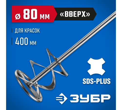06036-08-40 Миксер ЗУБР ПРОФЕССИОНАЛ для красок, SDS+ хвостовик, 80х400мм