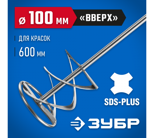 06036-10-60 Миксер ЗУБР ПРОФЕССИОНАЛ для красок, SDS+ хвостовик, 100х600мм