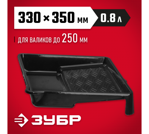 06052-33-35 Ванночка ЗУБР СТАНДАРТ для валиков до 270мм, 330х350см, 0,8л, малярная пластмассовая
