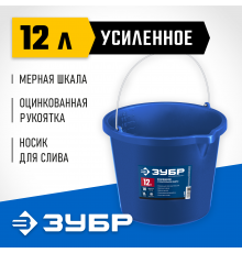 06091-12 Ведро ЗУБР усиленное строительное Профессионал 12л с носиком