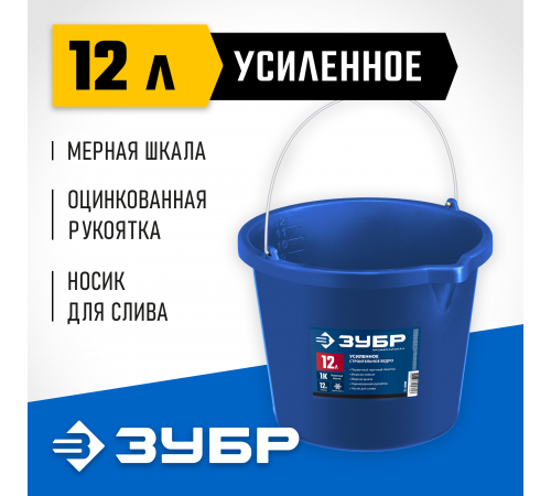 06091-12 Ведро ЗУБР усиленное строительное Профессионал 12л с носиком