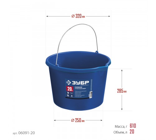 06091-20 Ведро ЗУБР усиленное строительное Профессионал 20л с носиком