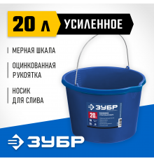 06091-20 Ведро ЗУБР усиленное строительное Профессионал 20л с носиком