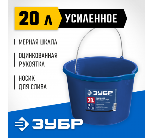 06091-20 Ведро ЗУБР усиленное строительное Профессионал 20л с носиком