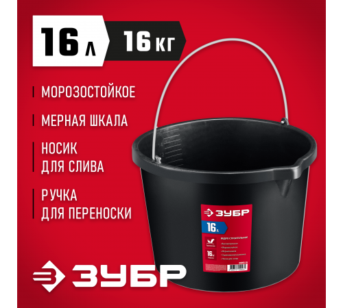 06093-16 Ведро ЗУБР строительное 16л с носиком