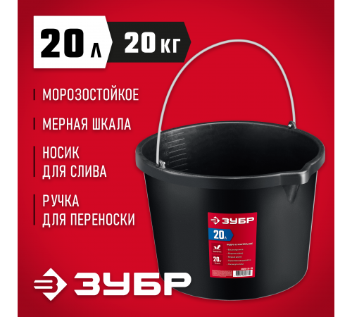 06093-20_z03 Ведро ЗУБР МАСТЕР строительное 20л с носиком