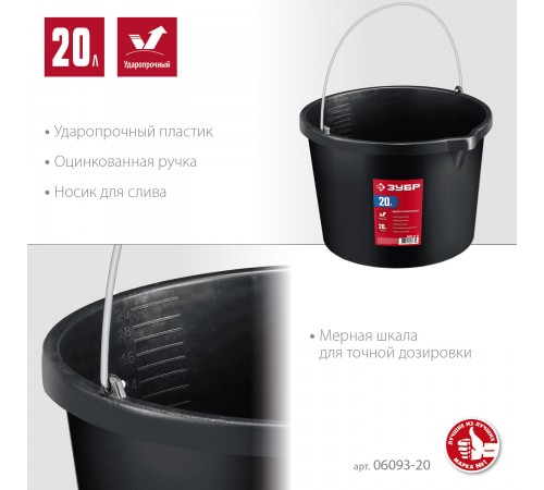 06093-20_z03 Ведро ЗУБР МАСТЕР строительное 20л с носиком