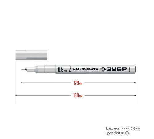 Маркер-краска ЗУБР МК-80 белый, маркер краска Проффесионал 06324-8