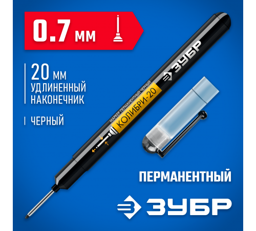 ЗУБР  Колибри-20 0,7 мм, черный, перманентный маркер для отверстий, Профессионал (06328-2_z01)