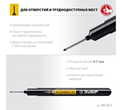 ЗУБР  Колибри-20 0,7 мм, черный, перманентный маркер для отверстий, Профессионал (06328-2_z01)