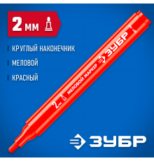 Маркер меловой ЗУБР Профессионал ММ-400 2мм красный круглый 06332-3