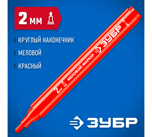 Маркер меловой ЗУБР Профессионал ММ-400 2мм красный круглый 06332-3