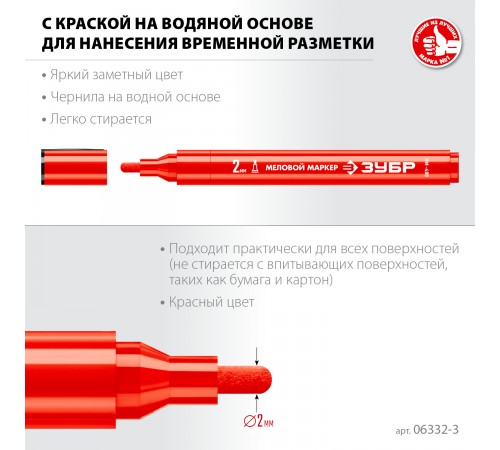 Маркер меловой ЗУБР Профессионал ММ-400 2мм красный круглый 06332-3