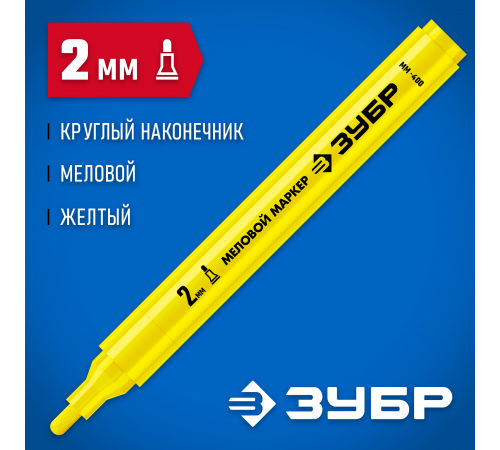 Маркер меловой ЗУБР Профессионал ММ-400 2мм желтый круглый 06332-5