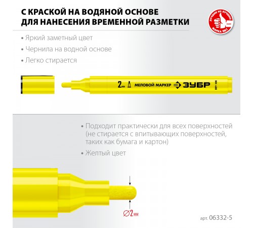 Маркер меловой ЗУБР Профессионал ММ-400 2мм желтый круглый 06332-5