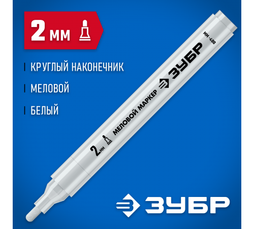 Маркер меловой ЗУБР Профессионал ММ-400 2мм белый круглый 06332-8