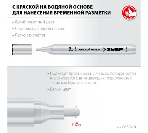 Маркер меловой ЗУБР Профессионал ММ-400 2мм белый круглый 06332-8