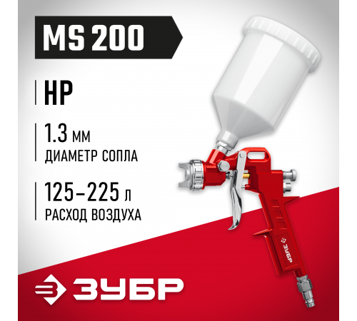 06455-1.3 Краскопульт пневматический ЗУБР МАСТЕР МС 200