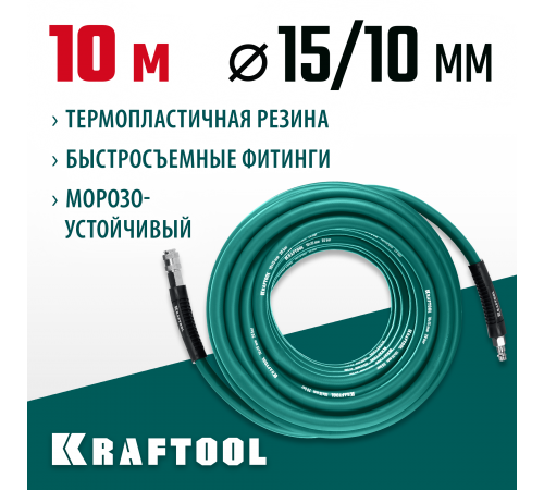 06588-10 Воздушный шланг KRAFTOOL  с фитингами рапид 10м 10x15 мм 20 бар