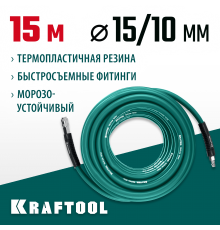 06588-15 Воздушный шланг KRAFTOOL  с фитингами рапид 15м, 10х15мм, 20бар